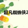 超凡蜘蛛俠2 （關于超凡蜘蛛俠2 的簡介）
