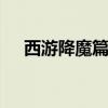 西游降魔篇 百度網盤（西游降魔篇 bt）