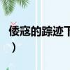 倭寇的蹤跡下載（關于倭寇的蹤跡下載的簡介）