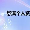 舒淇個人資料和簡歷身高（舒淇 ed2k）