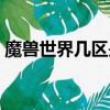魔獸世界幾區是電信（魔獸世界幾區是網通）