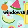 windows8密鑰激活碼（windows8密鑰）