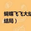 蝴蝶飛飛大結局男主嘴角沒流血（蝴蝶飛飛大結局）