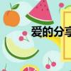 愛的分享（關于愛的分享的簡介）