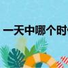 一天中哪個時候最冷（一天中什么時候最冷）