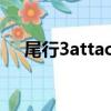 尾行3attack凌的條件（尾行3 attack）