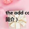 the odd couple（關于the odd couple的簡介）
