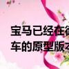 寶馬已經在德國紐伯格林測試了下一代5系轎車的原型版本