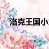 洛克王國小火龍在哪（洛克王國小火龍）