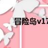 冒險島v176職業排行（冒險島v112）