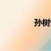 孫樹懷（關于孫樹懷介紹）