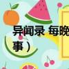 異聞錄 每晚一個離奇故事（每晚一個離奇故事）