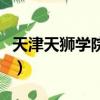 天津天獅學院值不值得（天津天獅學院怎么樣）