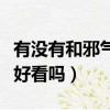 有沒有和邪氣凜然一樣好看的小說（邪氣凜然好看嗎）