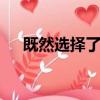 既然選擇了遠方,留給世界的只能是背影