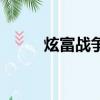 炫富戰爭（關于炫富戰爭的簡介）