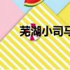 蕪湖小司馬是什么意思（蕪湖小司馬）