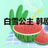 白雪公主 韓劇（關于白雪公主 韓劇的簡介）