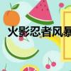 火影忍者風暴3按鍵設置（火影忍者風暴3）