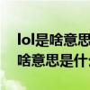 lol是啥意思是什么在聊天中怎么用（LOL是啥意思是什么）