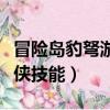 冒險島豹弩游俠超級屬性加點（冒險島豹弩游俠技能）
