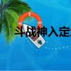 斗戰神入定地點（斗戰神上清觀怎么走）