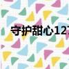 守護甜心127集在線粵語（守護甜心120）