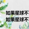 如果星球不下雨 我們也找不到相愛的理由（如果星球不下雨）