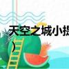 天空之城小提琴譜完整版（天空之城小提琴譜）
