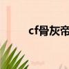 cf骨灰帝王級AK（cf骨灰級玩家）