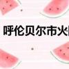 呼倫貝爾市火網分類信息（呼倫貝爾市火網）