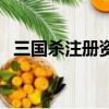 三國殺注冊資料能不能更改（三國殺注冊）