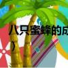 八只蜜蜂的成語瘋狂猜成語（八只蜜蜂的成語）