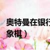 奧特曼在銀行下象棋神回復（奧特曼在銀行下象棋）