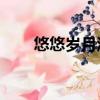 悠悠歲月酒,滴滴沱牌情（悠悠歲月）