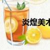 炎煌美術培訓學校好不好（炎煌）