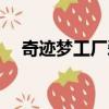 奇跡夢工廠愛奇藝第一集（奇跡夢工廠）