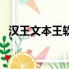 漢王文本王軟件安裝（漢王文本王專業版）