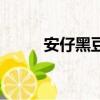 安仔黑豆娃娃的圖片（安仔黑豆）
