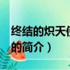 終結的熾天使 動漫（關于終結的熾天使 動漫的簡介）