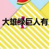 大雄綠巨人有幾個版本（大雄與綠巨人傳說）