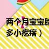 兩個月寶寶臉上長了好多小疙瘩（臉上長了好多小疙瘩）
