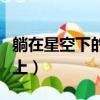 躺在星空下的草地上歌詞（躺在星空下的草地上）