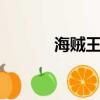 海賊王584集（海賊王625集）