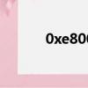 0xe8000003（0xe8000012）