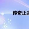 傳奇正盛（關于傳奇正盛的簡介）