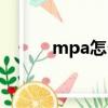 mpa怎么讀（mpa是什么意思）
