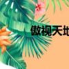 傲視天地禮包（傲視天地禮品碼）