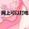網上可以打電話嗎英文（網上可以打電話嗎）