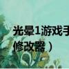 光暈1游戲手機版下載中文版（光暈1中文版修改器）